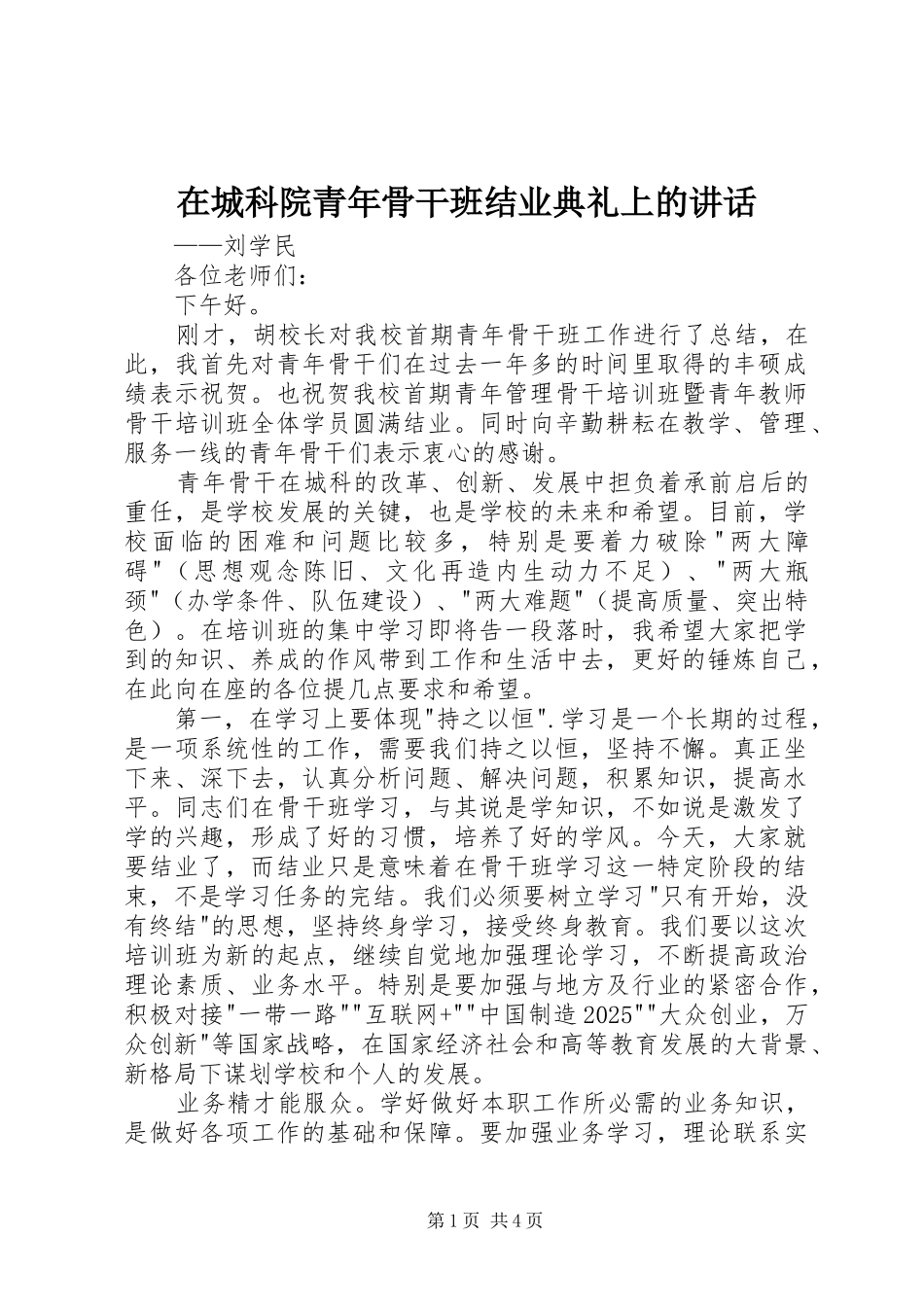 在城科院青年骨干班结业典礼上的讲话发言_第1页