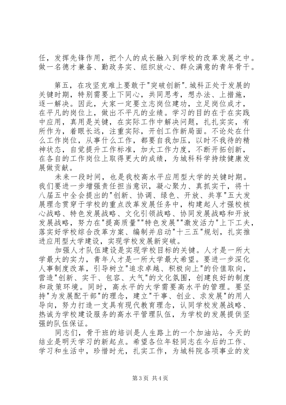 在城科院青年骨干班结业典礼上的讲话发言_第3页