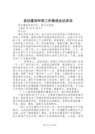 县住建局年终工作推进会议讲话发言
