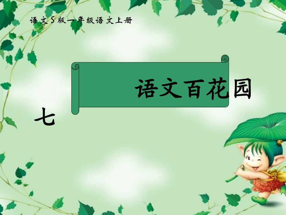 一年级语文上册课件(语文S版)：_语文百花园七_第1页