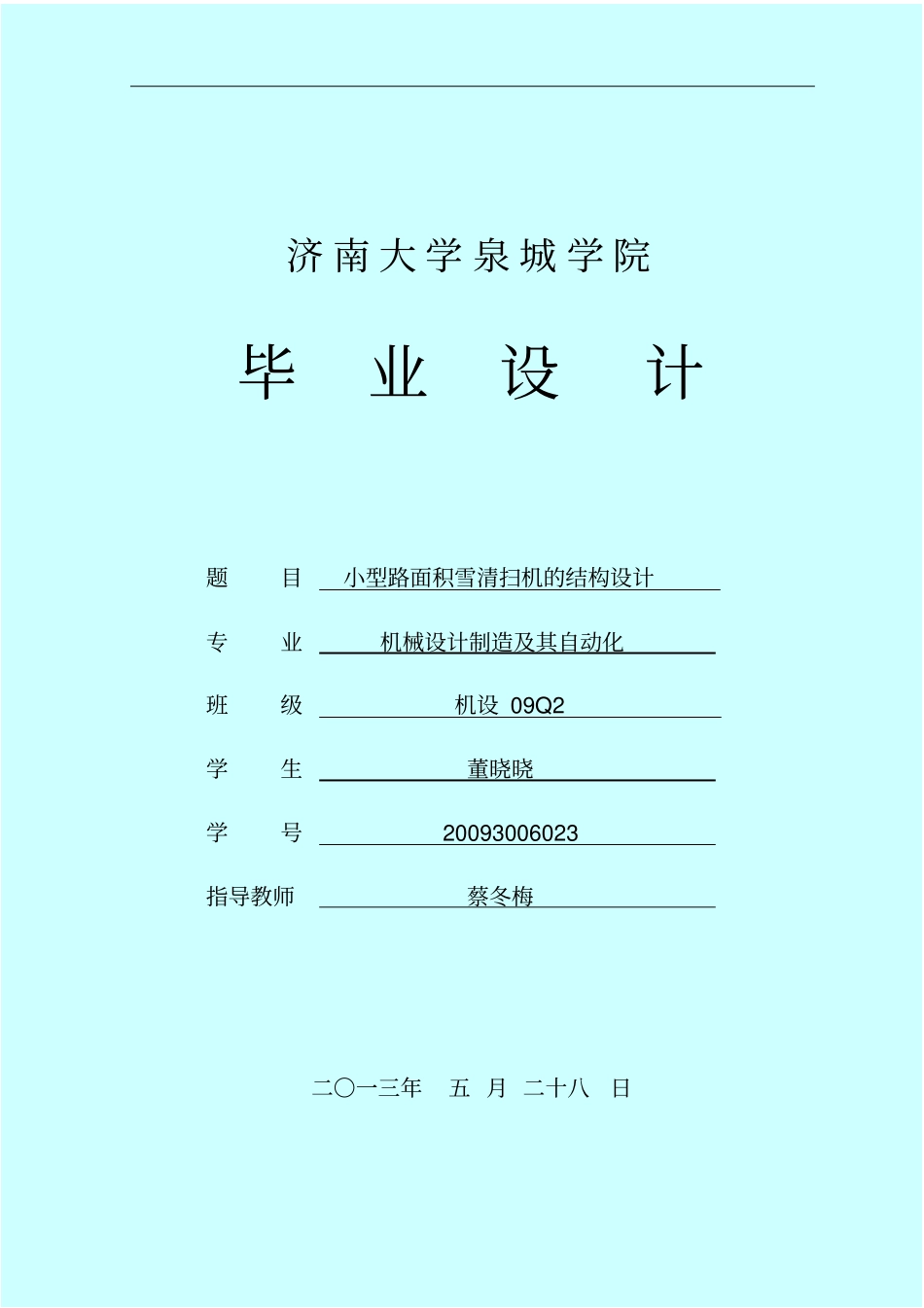 小型路面积雪清扫机的结构设计_第1页