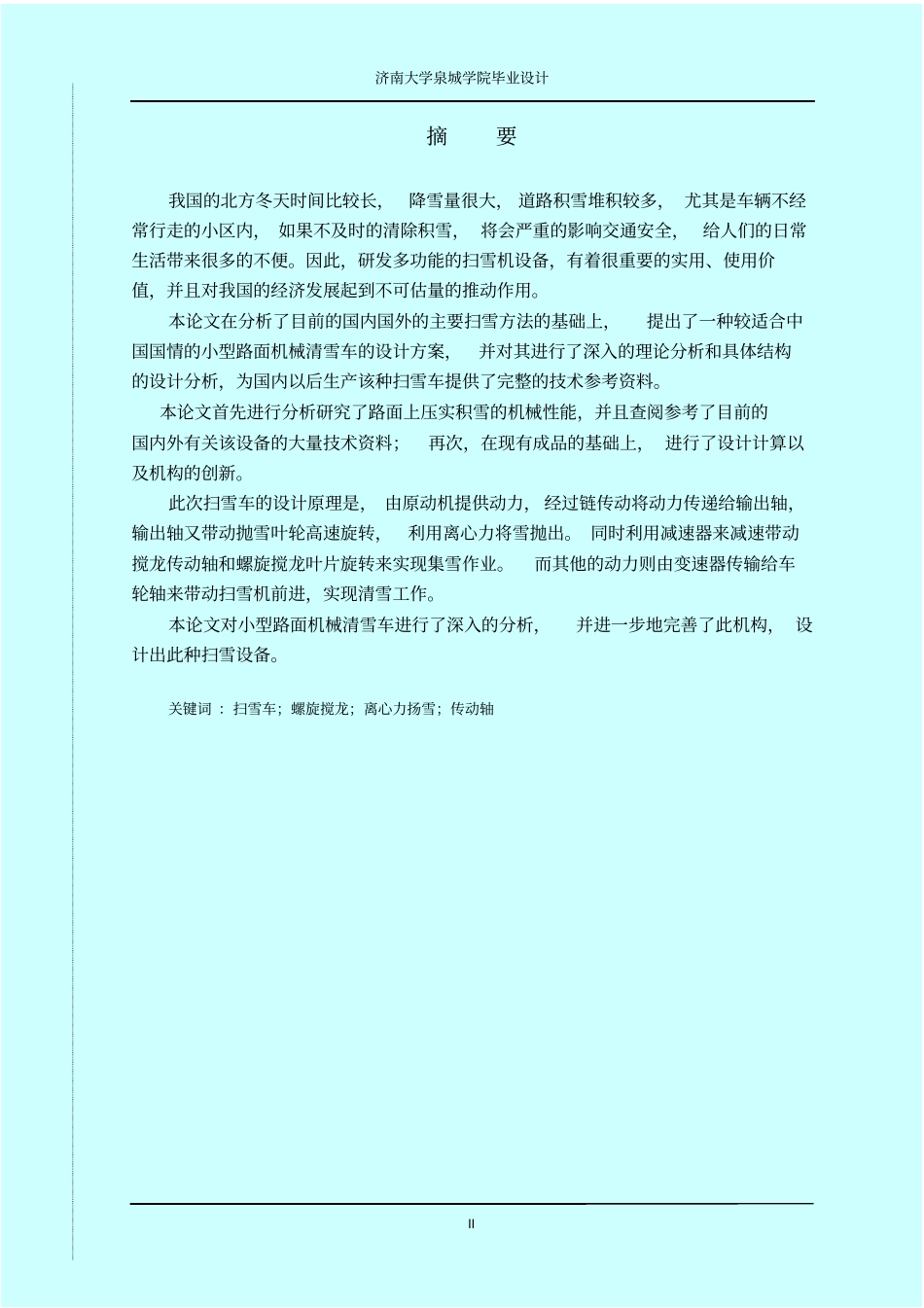 小型路面积雪清扫机的结构设计_第2页