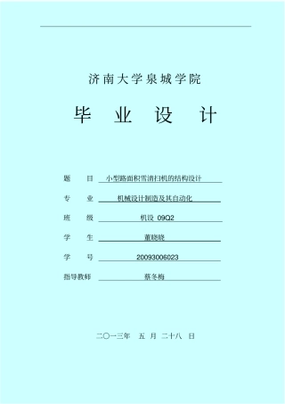 小型路面积雪清扫机的结构设计