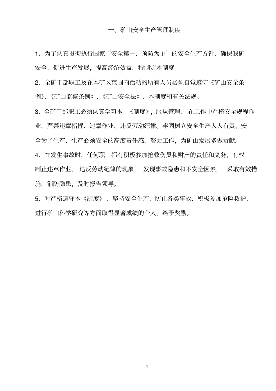 小型露天采石场安全管理制度、规程汇编教材_第2页