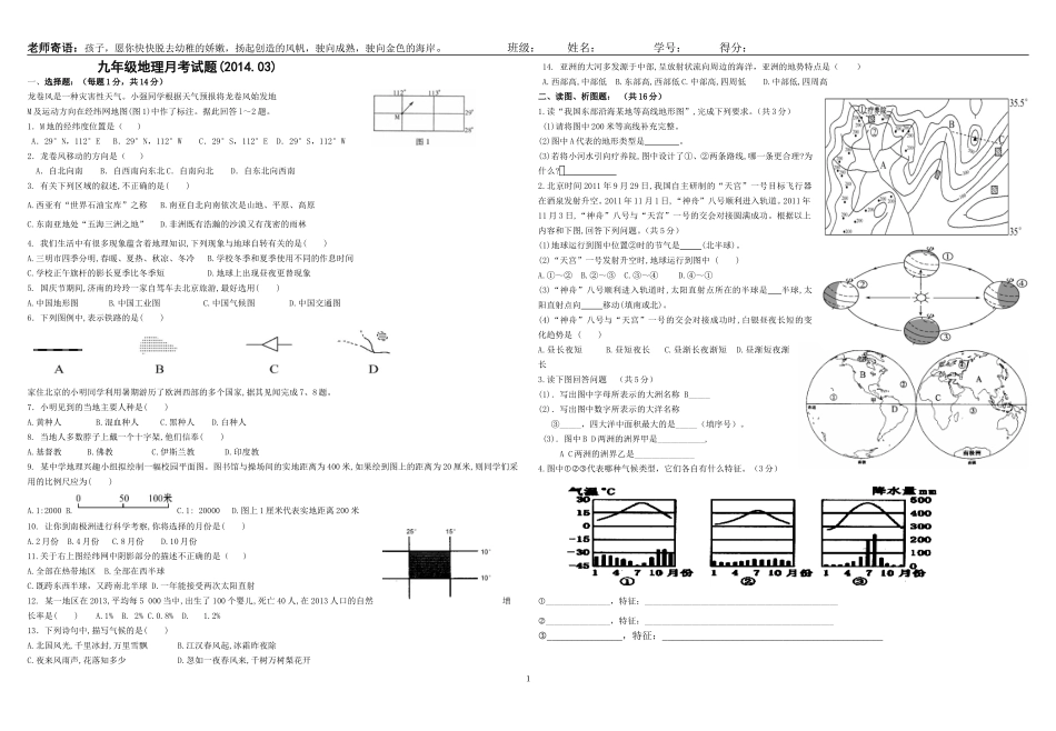 九年级地理201403月考试题_第1页