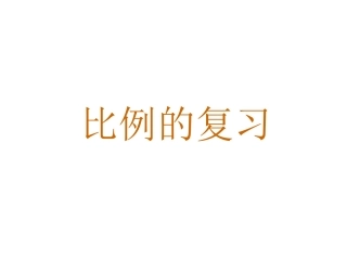 (用)比例的复习