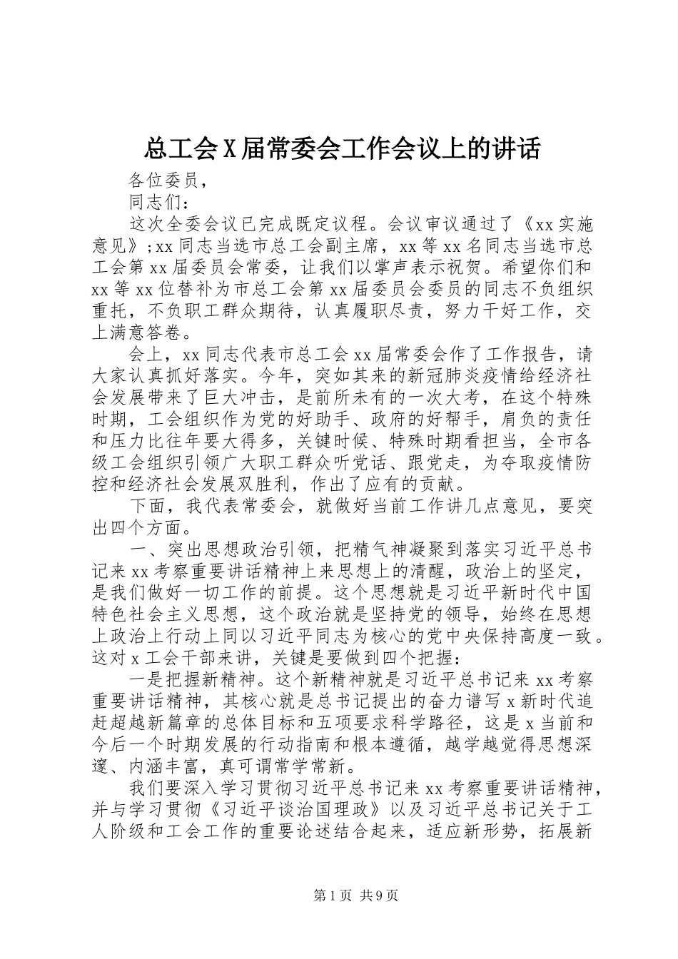 总工会X届常委会工作会议上的讲话发言_第1页