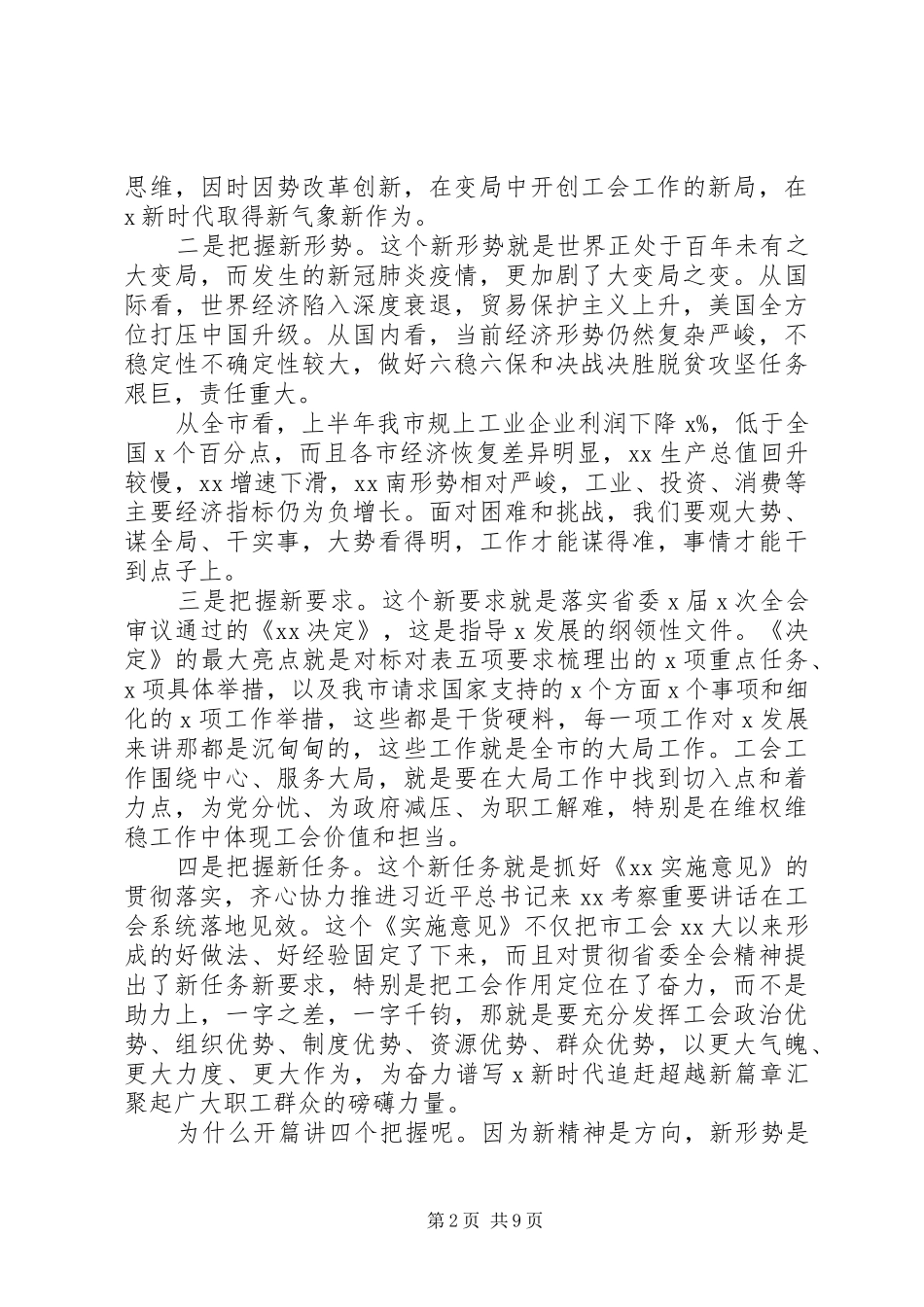 总工会X届常委会工作会议上的讲话发言_第2页