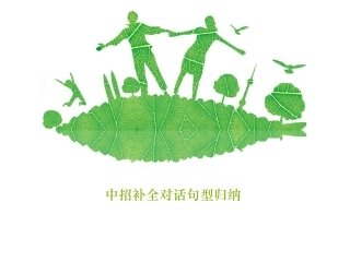 中招补全对话句型归纳