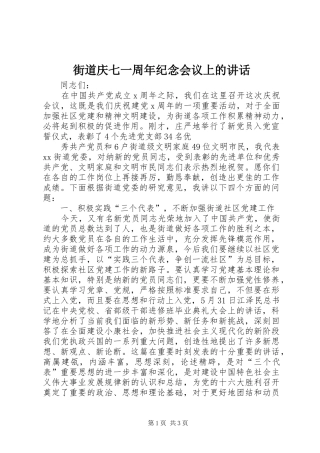 街道庆七一周年纪念会议上的讲话发言