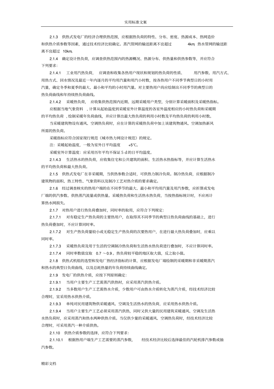 小型的火力发电厂设计地要求规范_第2页