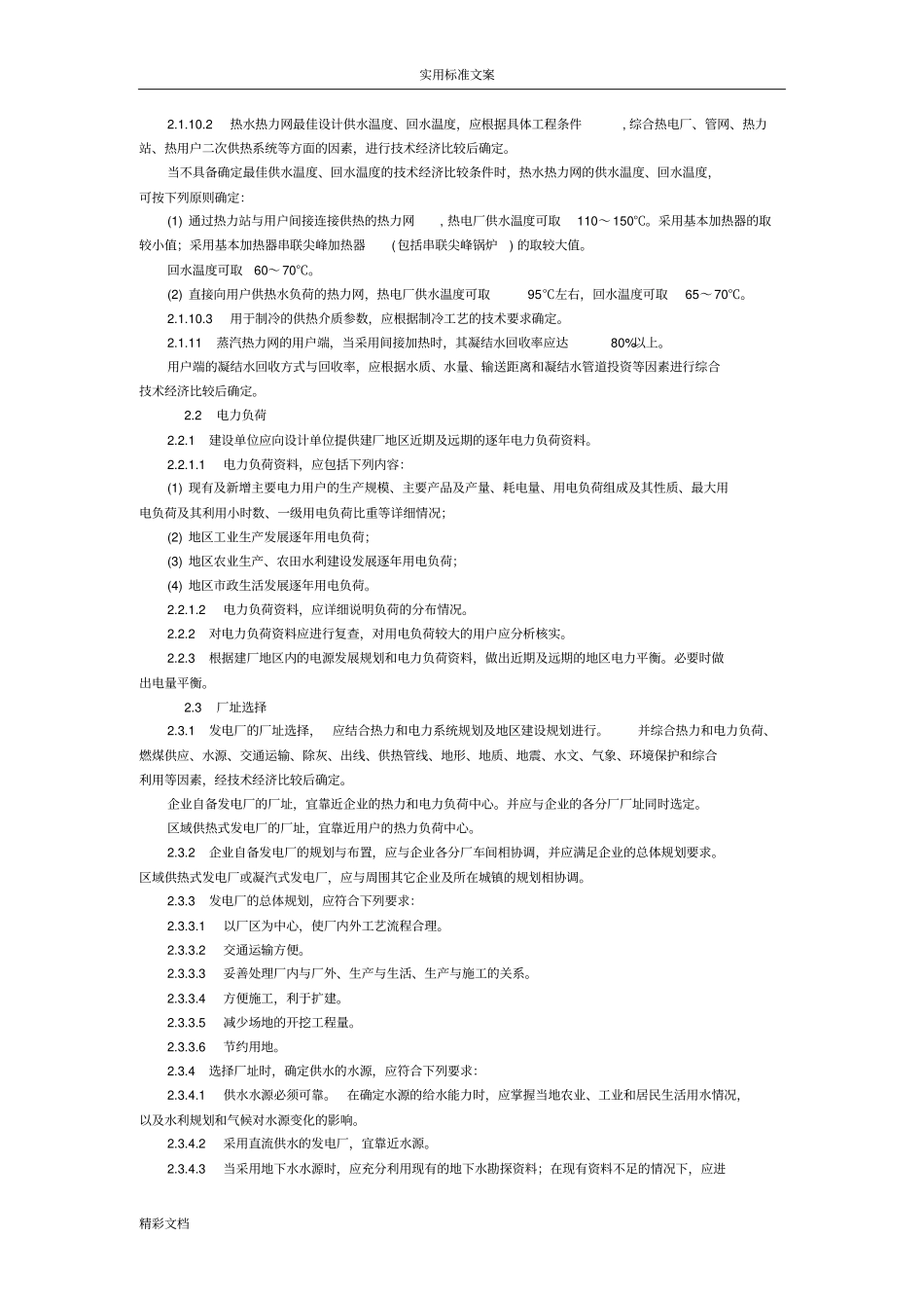 小型的火力发电厂设计地要求规范_第3页