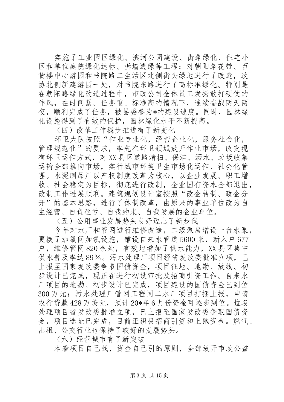 建设局局长在城镇建设工作会议讲话发言_第3页