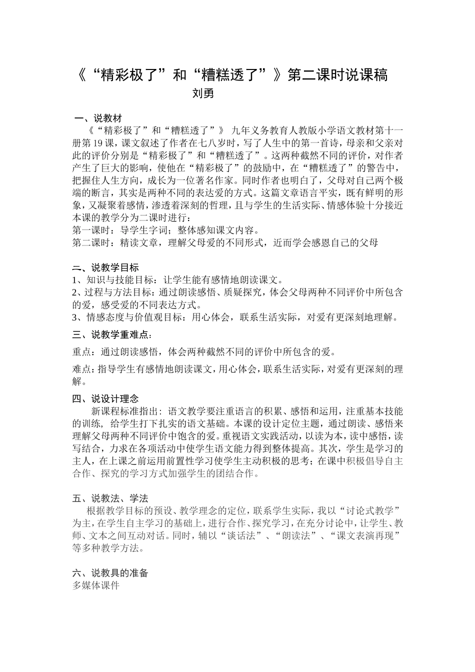 精彩极了和糟糕透了说课稿_第1页
