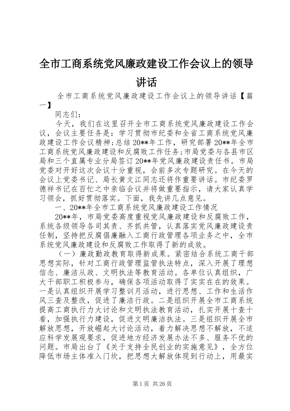 全市工商系统党风廉政建设工作会议上的领导讲话发言_第1页