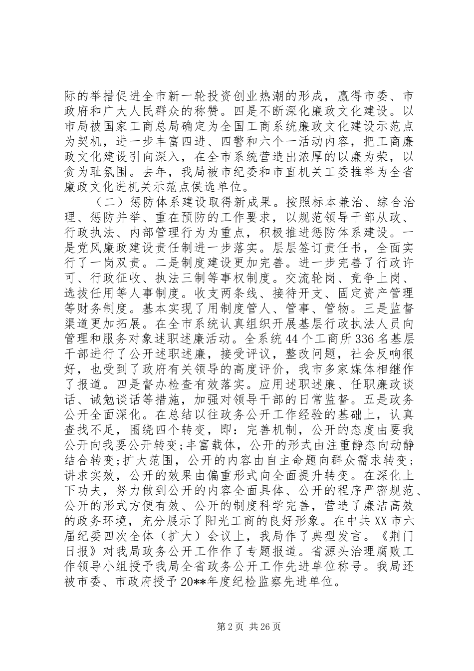 全市工商系统党风廉政建设工作会议上的领导讲话发言_第2页