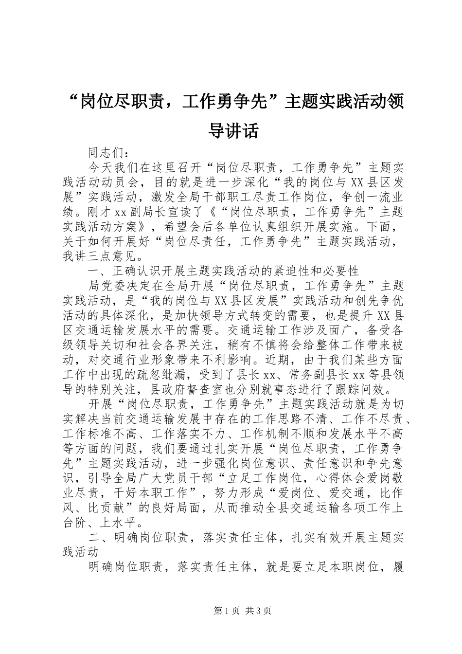 “岗位尽职责，工作勇争先”主题实践活动领导讲话发言_第1页