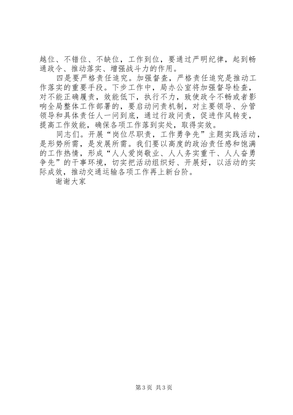 “岗位尽职责，工作勇争先”主题实践活动领导讲话发言_第3页