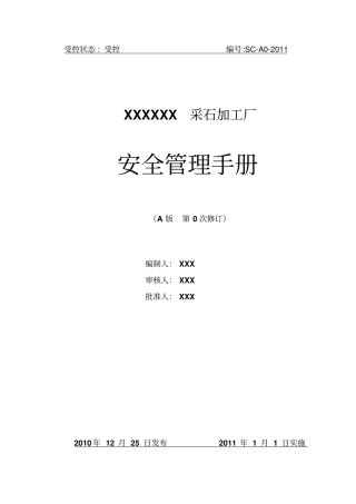 小型露天采石场安全管理手册教材