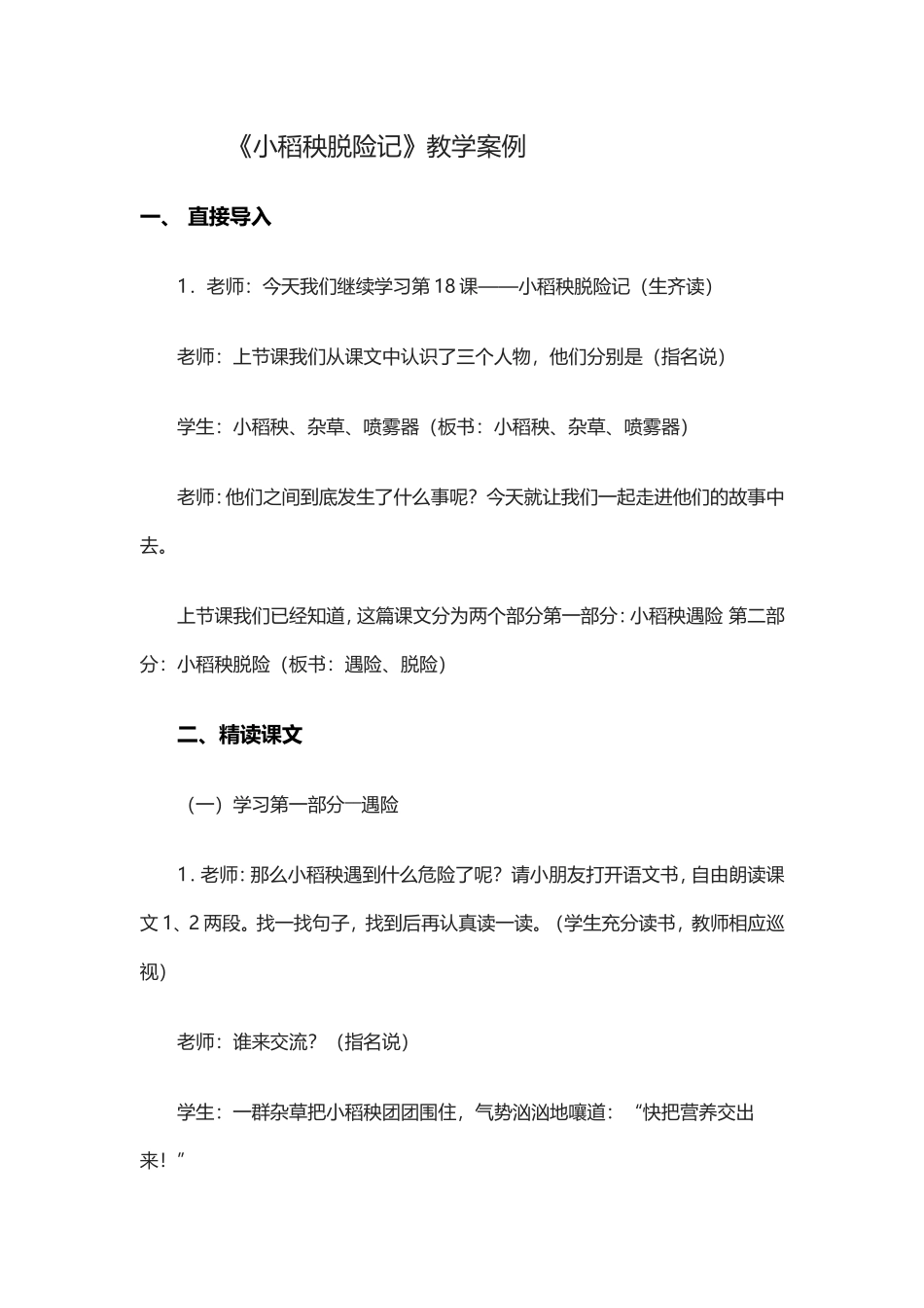 《小稻秧脱险记》教学案例_第1页