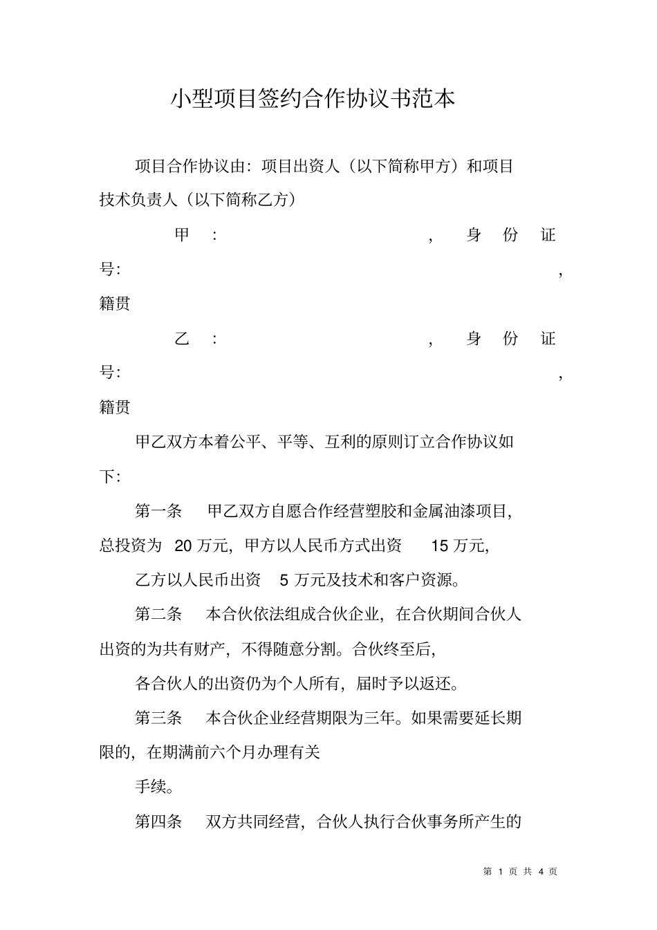小型项目签约合作协议书范本_第1页