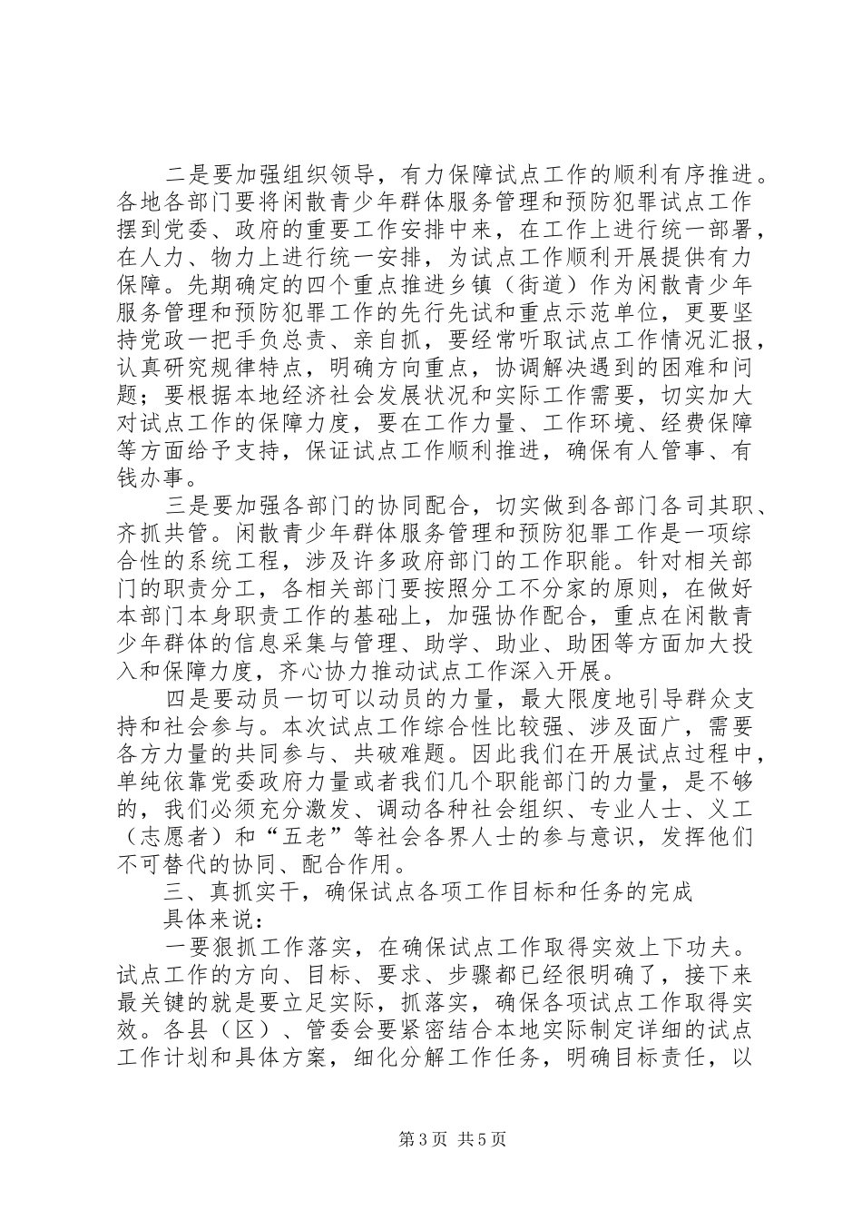 副书记在青少年管理工作会讲话发言_第3页