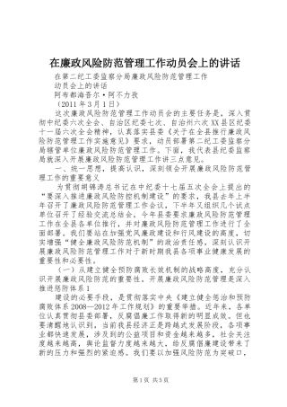 在廉政风险防范管理工作动员会上的讲话发言
