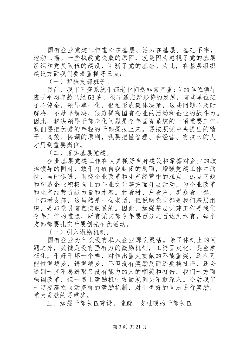 全委扩大会议上的讲话发言_第3页