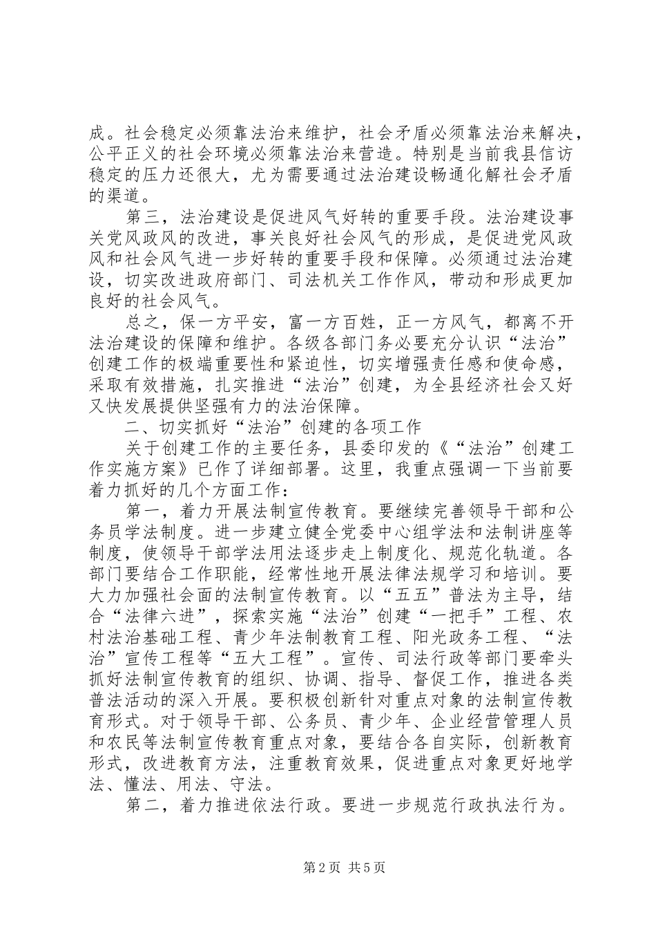 县长在法治创建动员会讲话发言_第2页