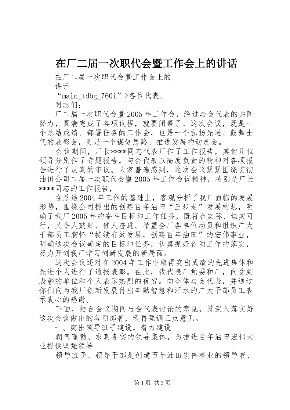 在厂二届一次职代会暨工作会上的讲话发言_第1页