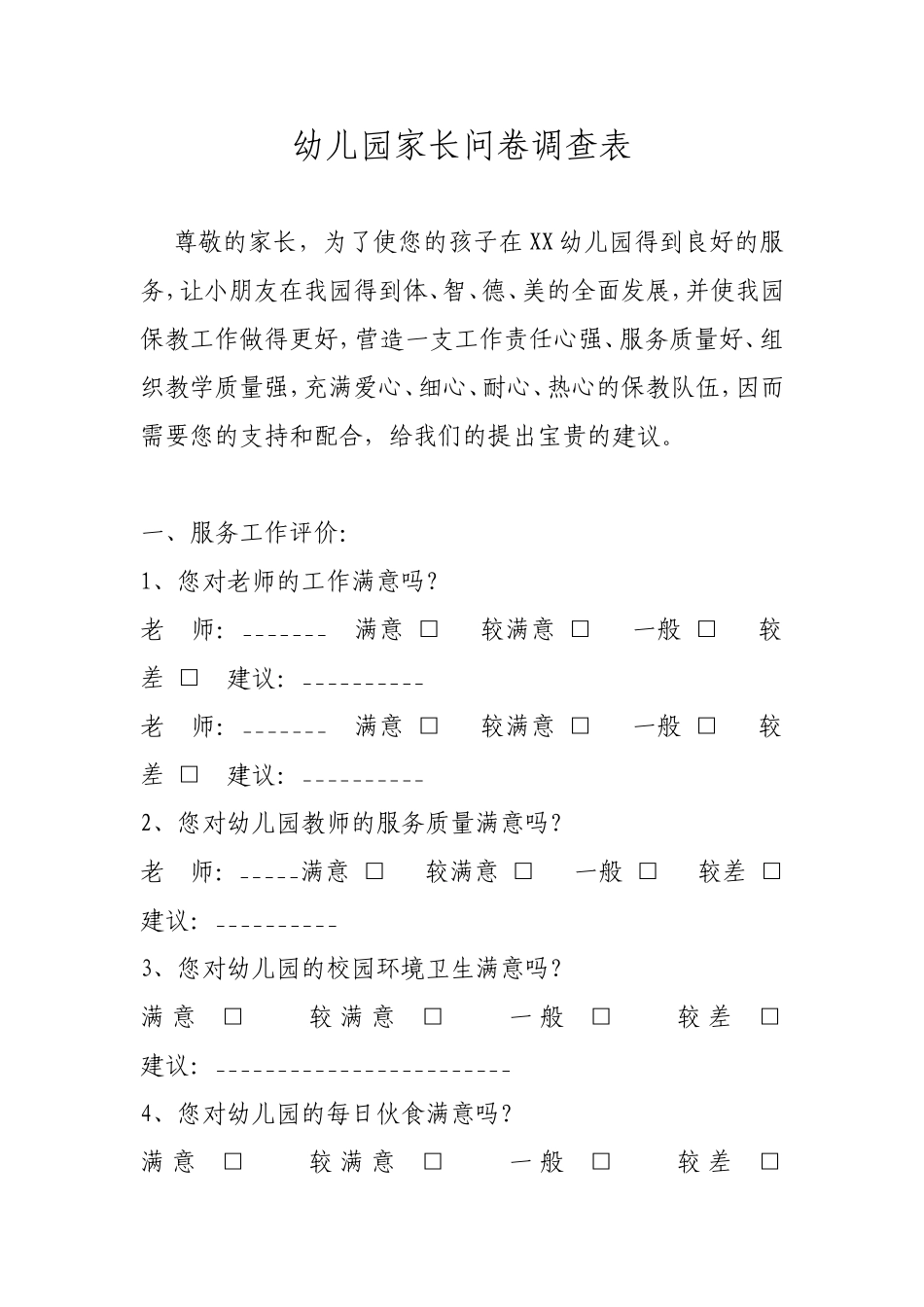幼儿园家长问卷调查表 (4)_第1页