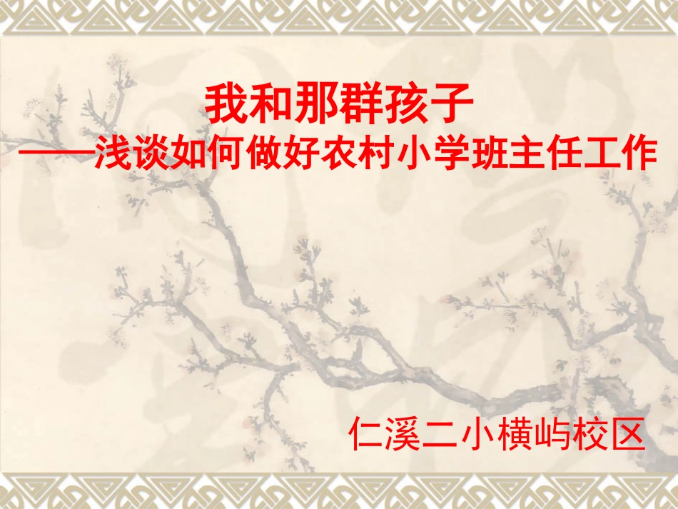 农村小学优秀班主任经验交流_第1页