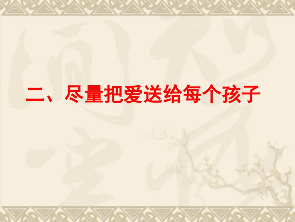 农村小学优秀班主任经验交流_第3页