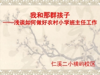 农村小学优秀班主任经验交流