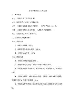 小型预制构件施工方案