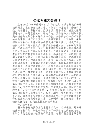 公选专题大会讲话发言