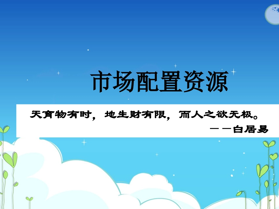市场配置资源_第1页