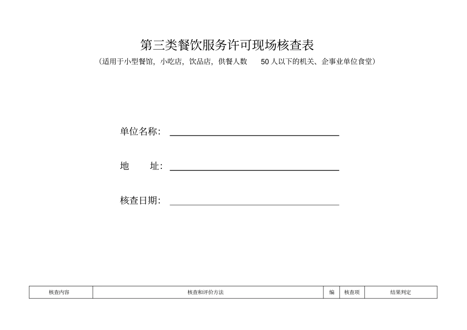 小型餐饮许可现场核查表_第1页