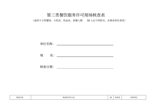 小型餐饮许可现场核查表