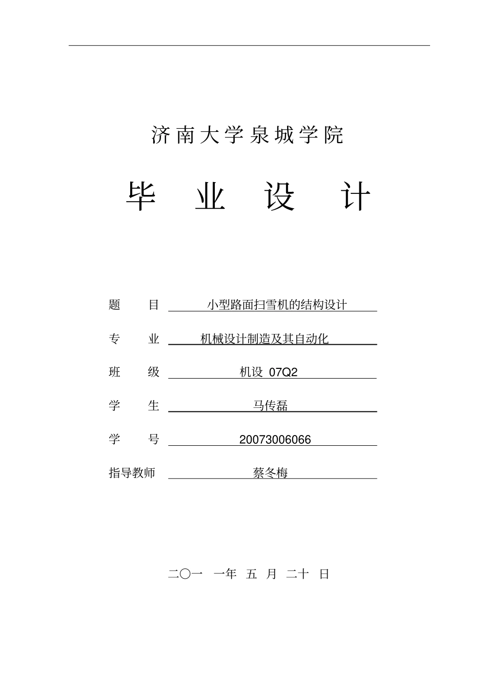 小型路面扫雪机的结构设计_第1页