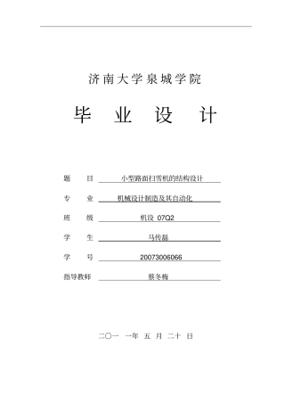 小型路面扫雪机的结构设计