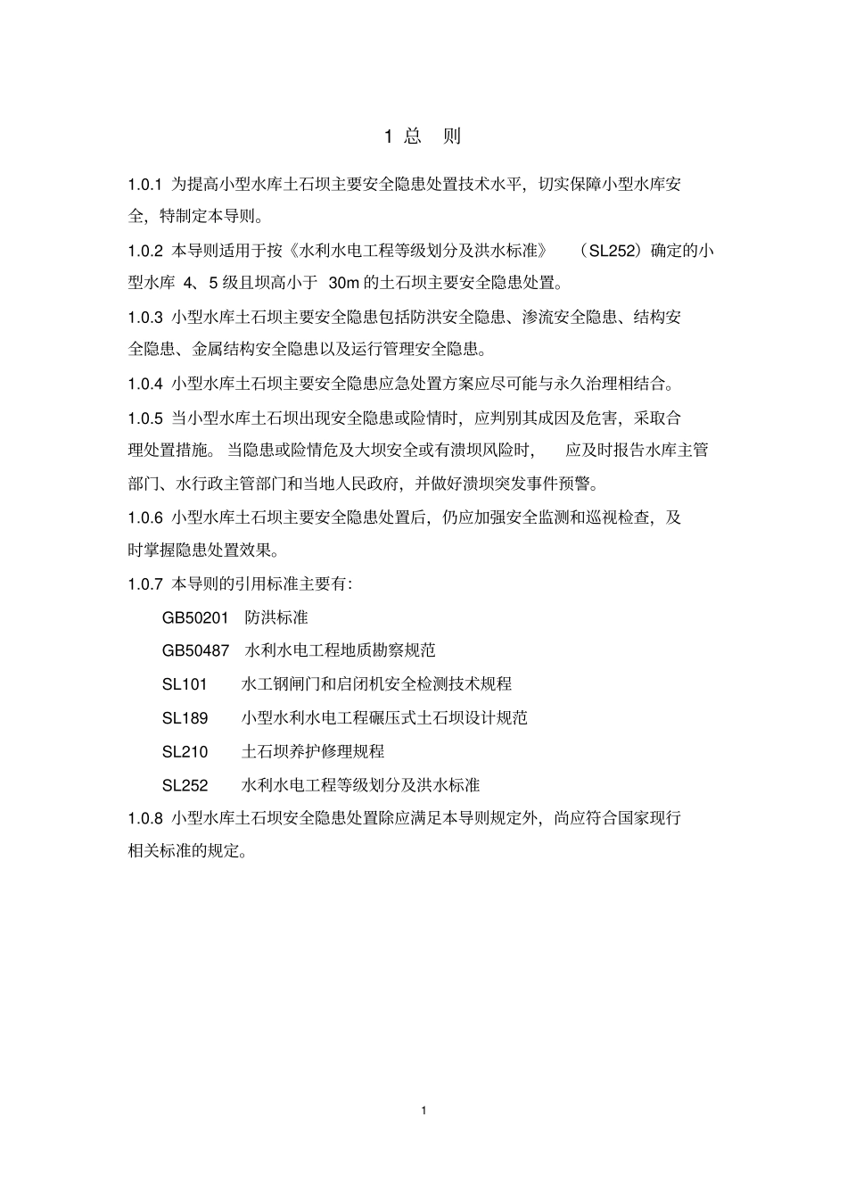 小型水库土石坝主要安全隐患处置技术导则试行资料_第2页