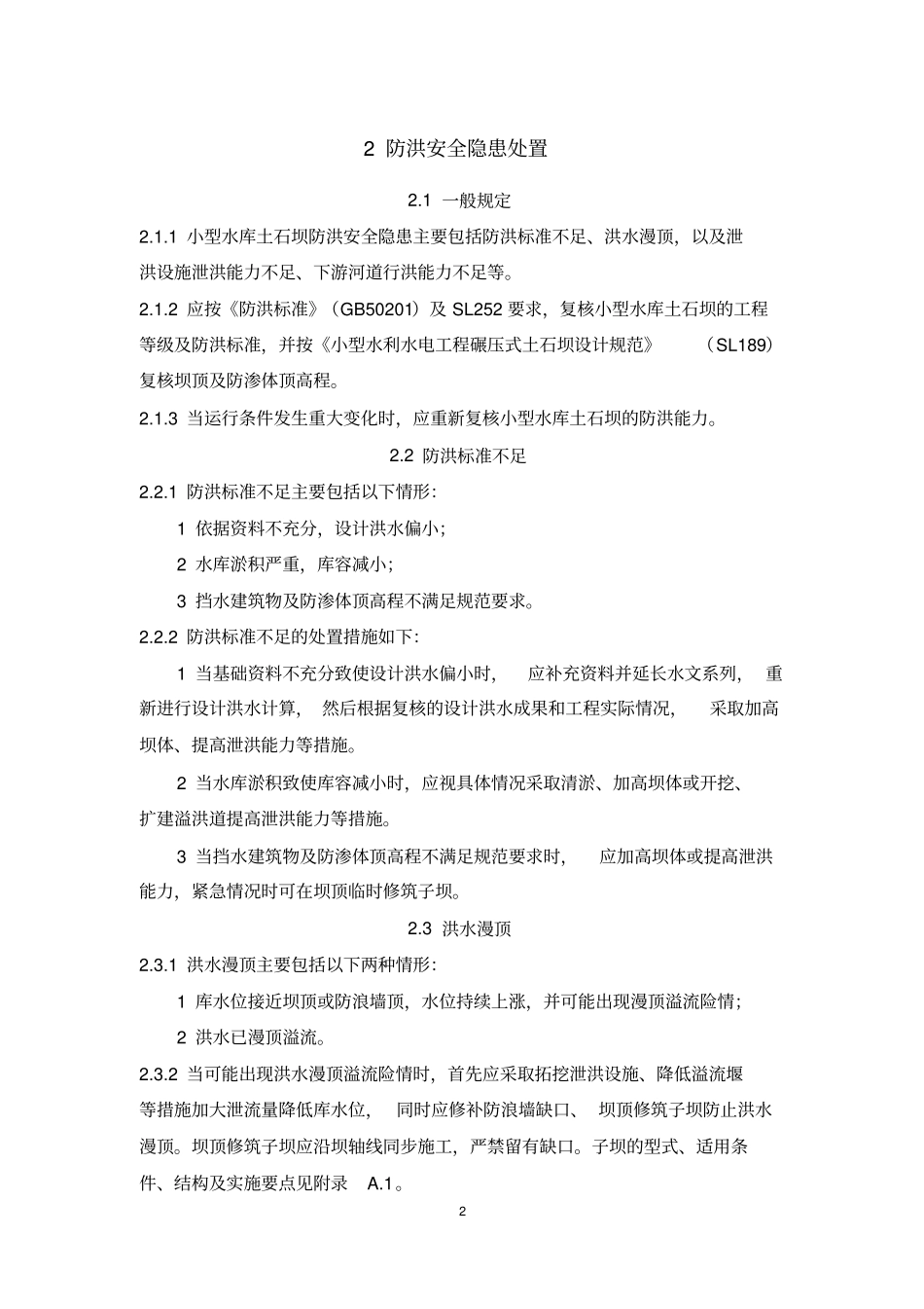 小型水库土石坝主要安全隐患处置技术导则试行资料_第3页