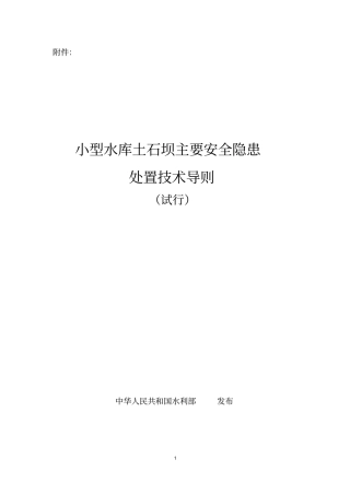 小型水库土石坝主要安全隐患处置技术导则试行资料