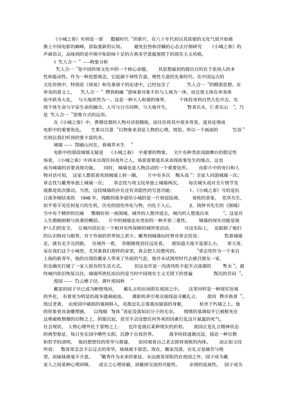 小城之春古典美学旨趣之探究_第1页