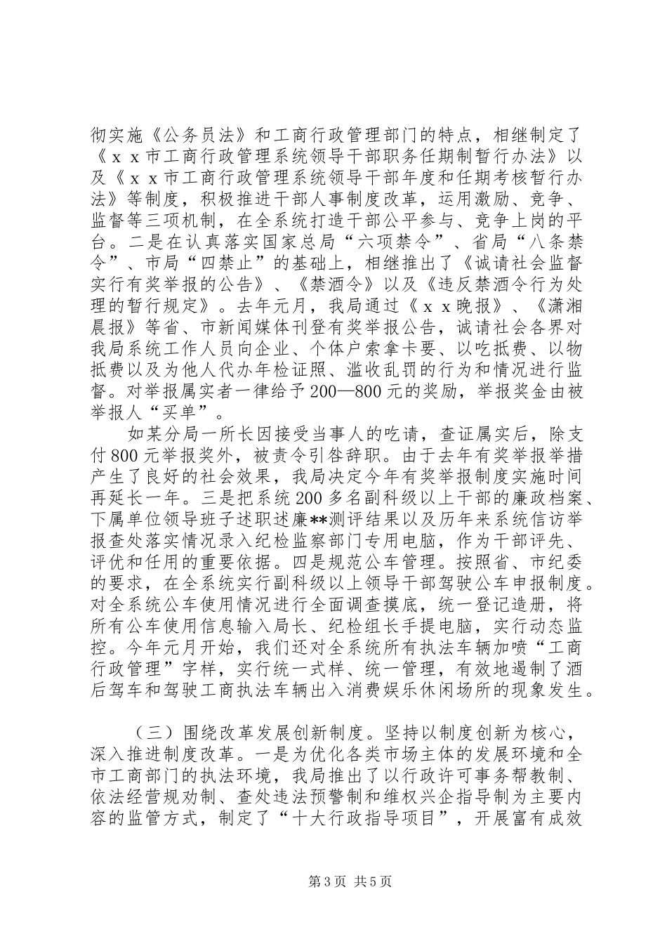 工商局长在党风廉政建设和反腐败工作会议上的讲话发言_第3页