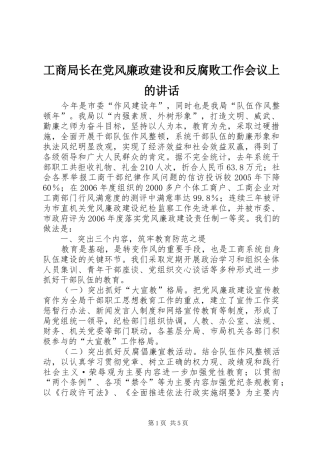 工商局长在党风廉政建设和反腐败工作会议上的讲话发言