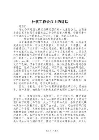 林牧工作会议上的讲话发言