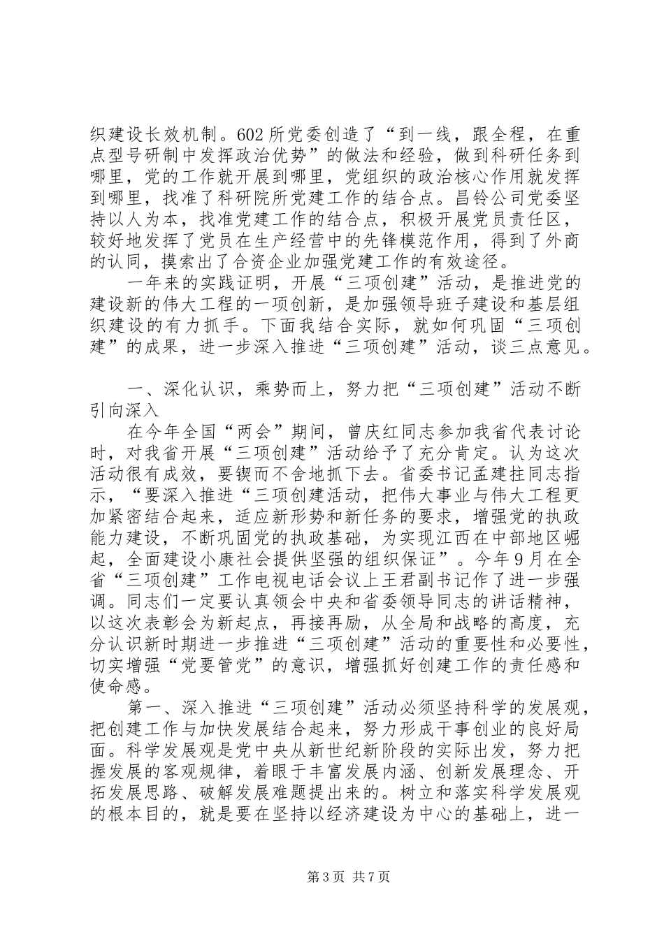 三项创建活动表彰会讲话发言_第3页