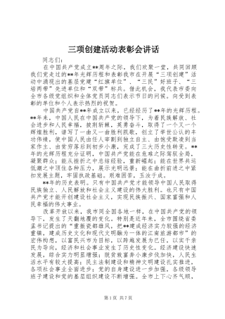 三项创建活动表彰会讲话发言